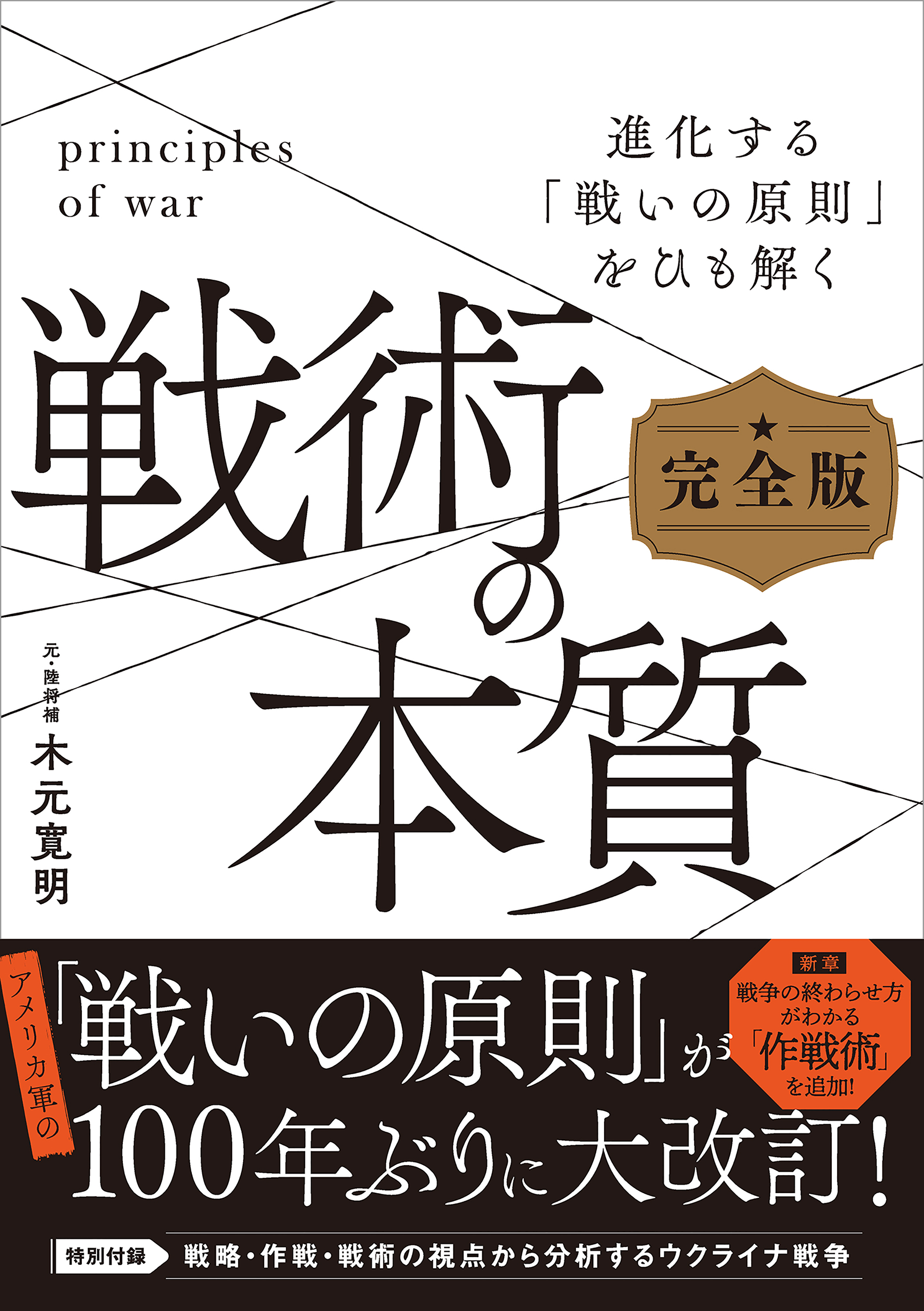 戦術の本質　完全版