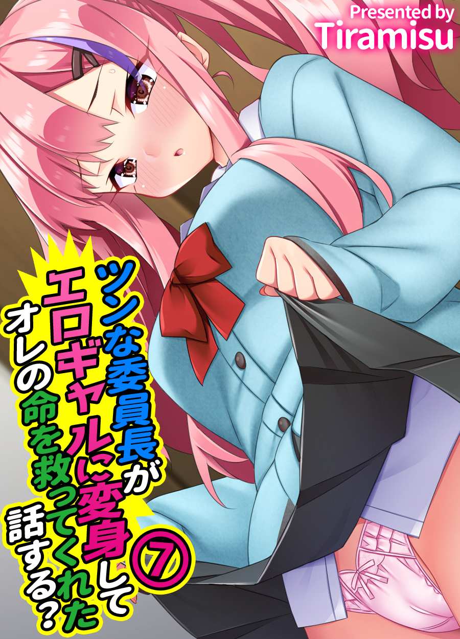 ツンな委員長がエロギャルに変身してオレの命を救ってくれた話する？
