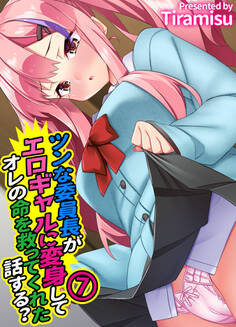ツンな委員長がエロギャルに変身してオレの命を救ってくれた話する?