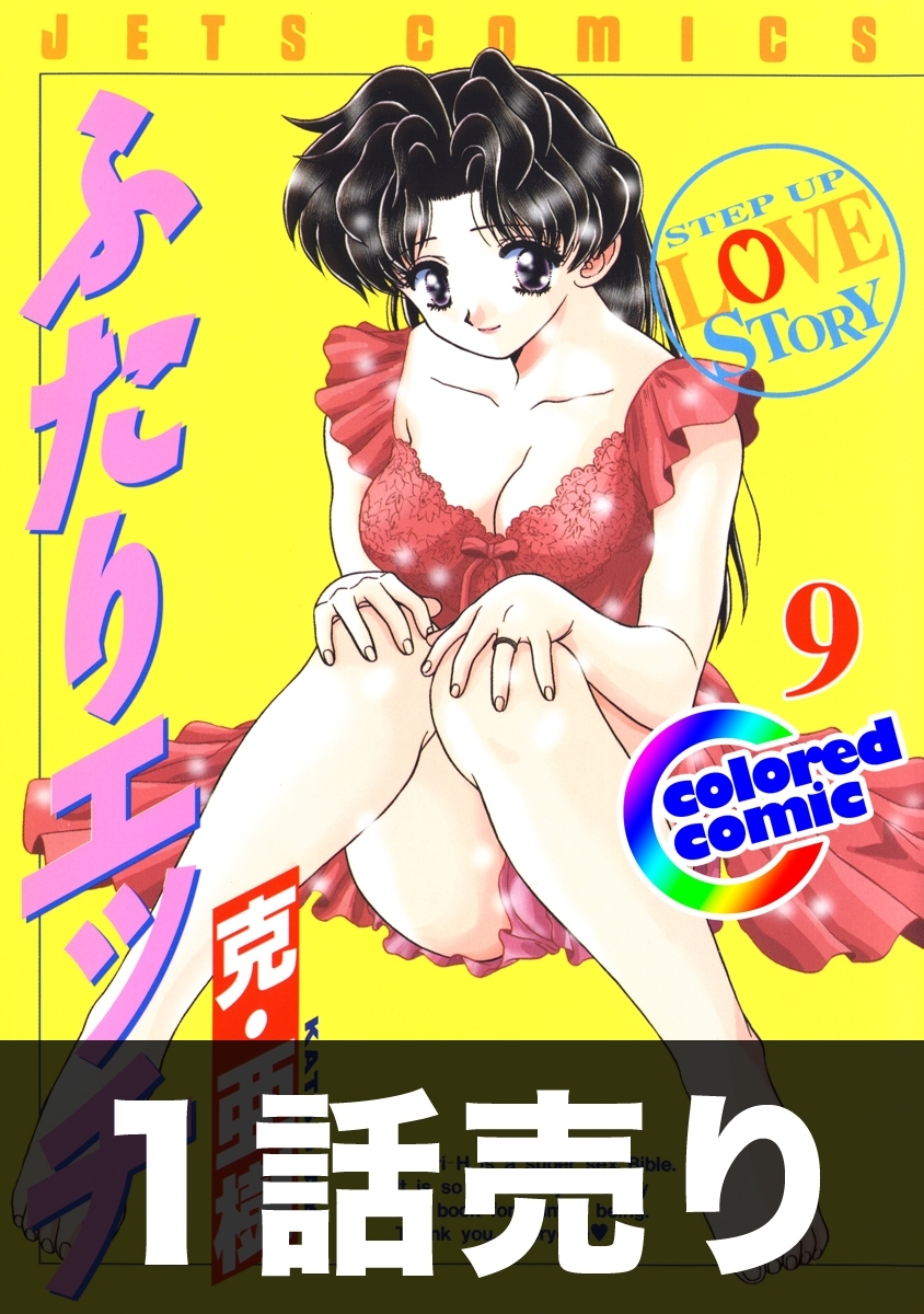 1話売り【カラー版】ふたりエッチ9巻第5話