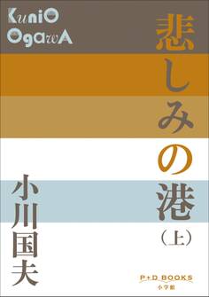 P+D BOOKS 悲しみの港(上)