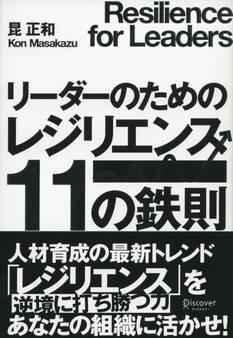 リーダーのためのレジリエンス11の鉄則
