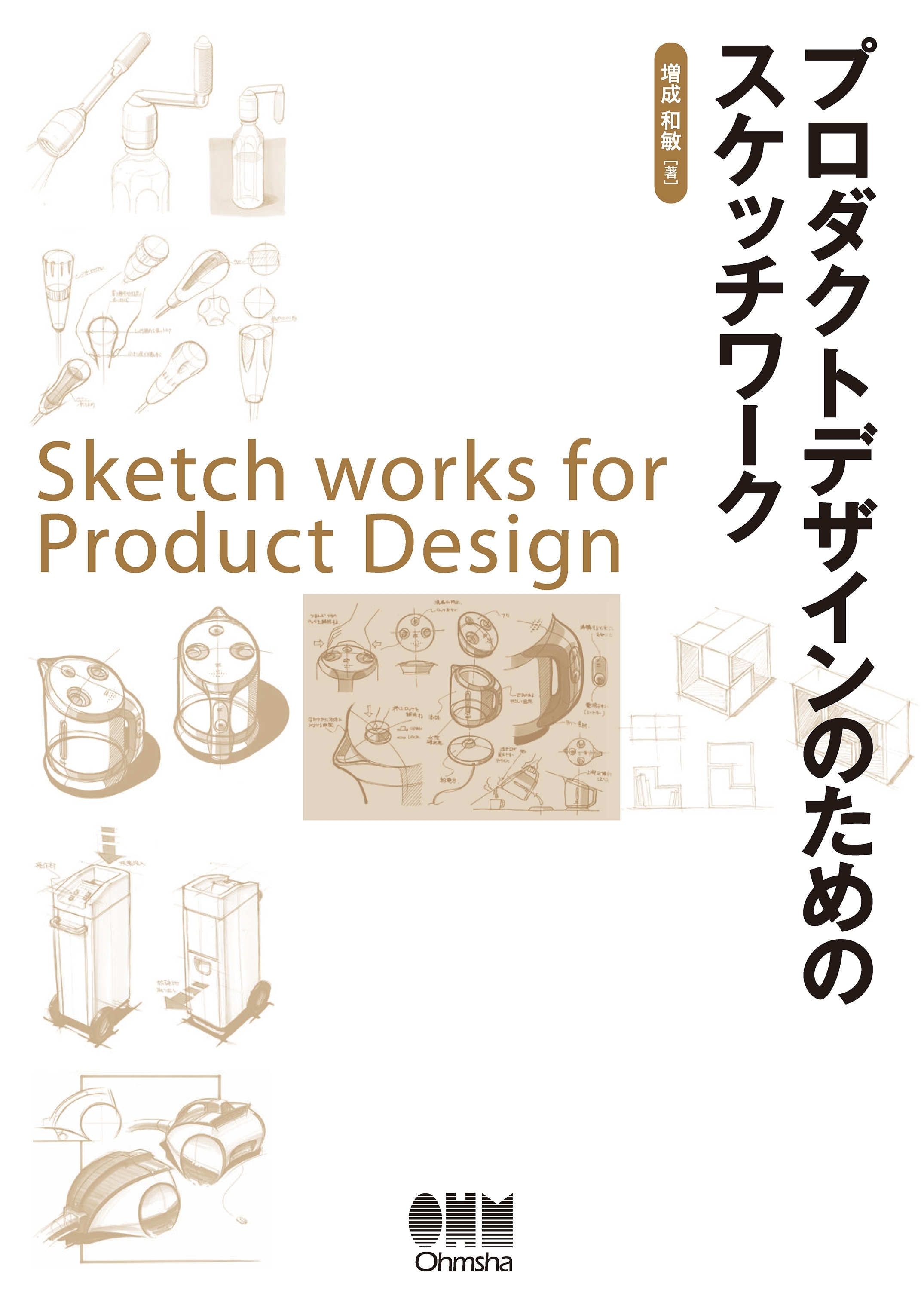 プロダクトデザインのためのスケッチワーク