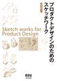 プロダクトデザインのためのスケッチワーク