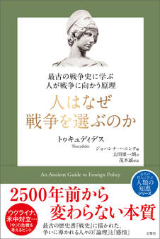 最古の戦争史に学ぶ 人が戦争に向かう原理 人はなぜ戦争を選ぶのか
