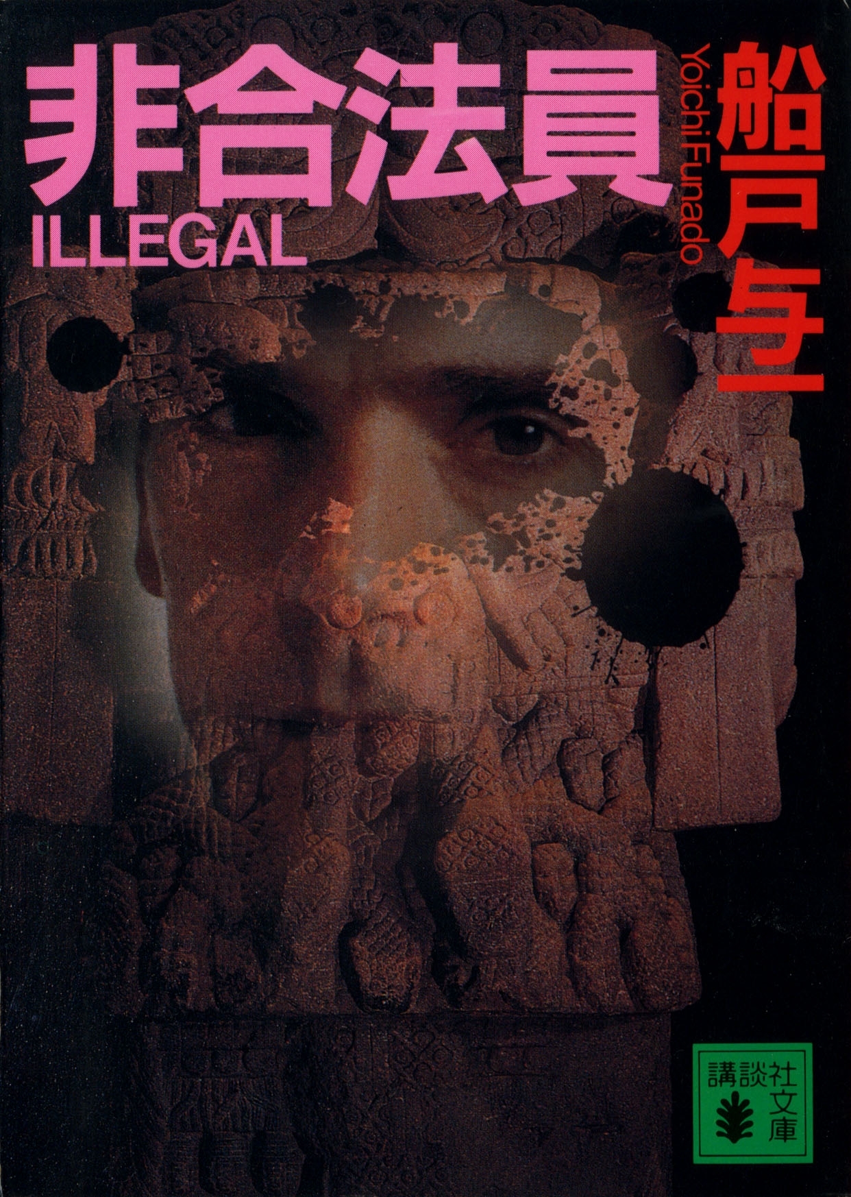 非合法員