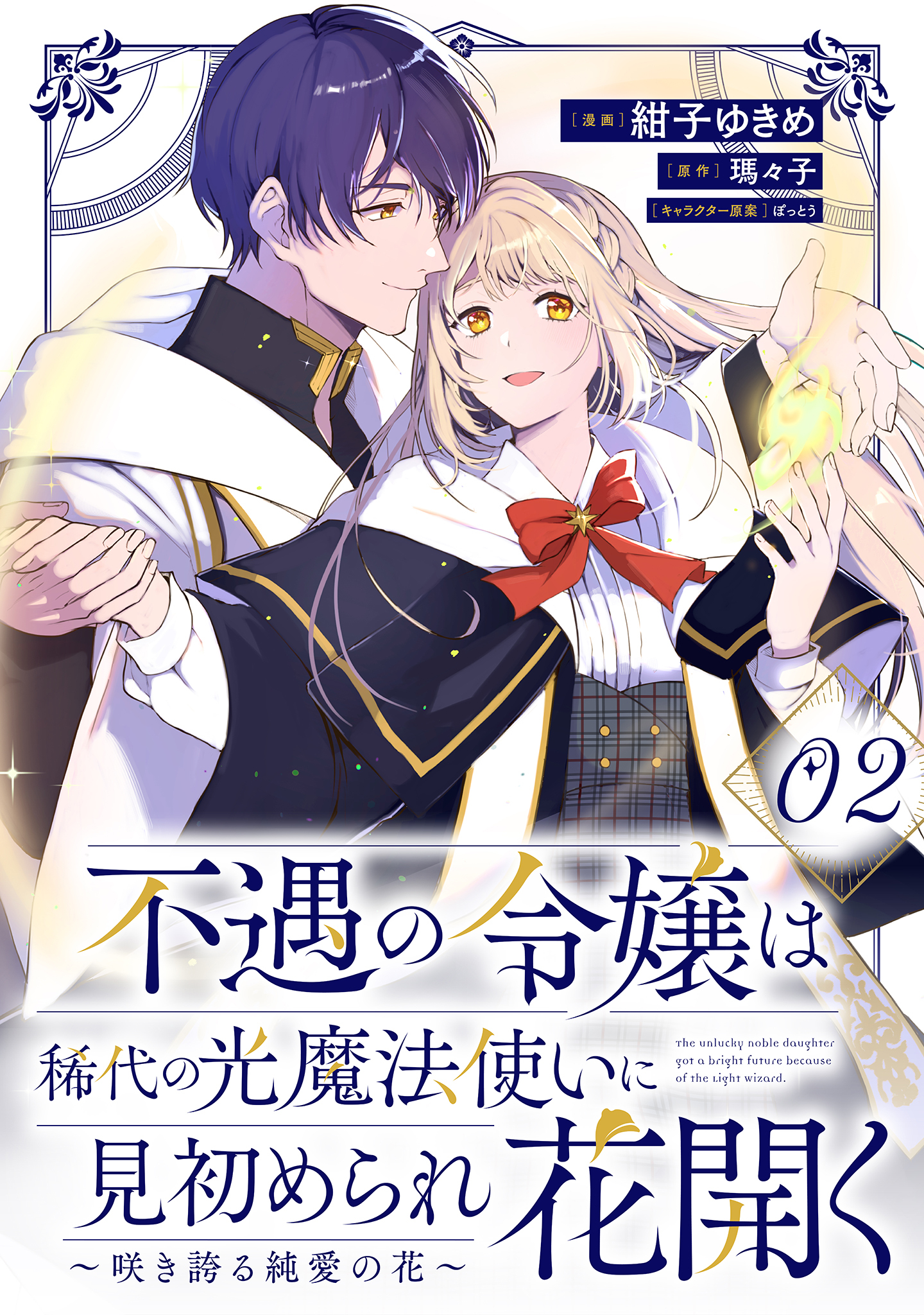 不遇の令嬢は稀代の光魔法使いに見初められ花開く～咲き誇る純愛の花～ 第2話【単話版】