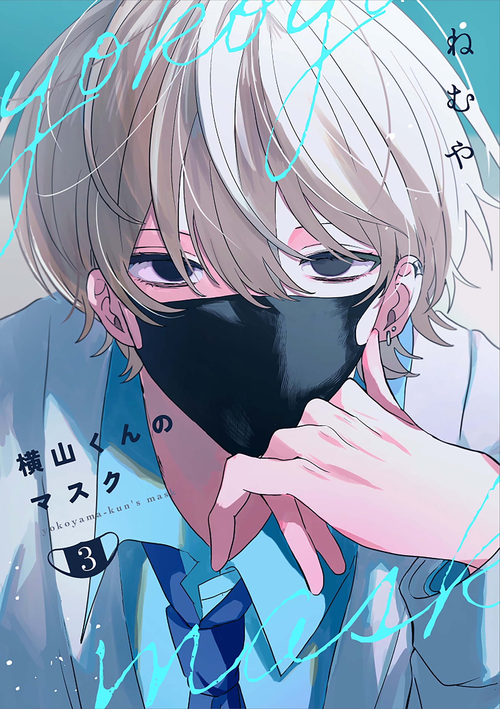 【期間限定　無料お試し版】横山くんのマスク【連載版】 3
