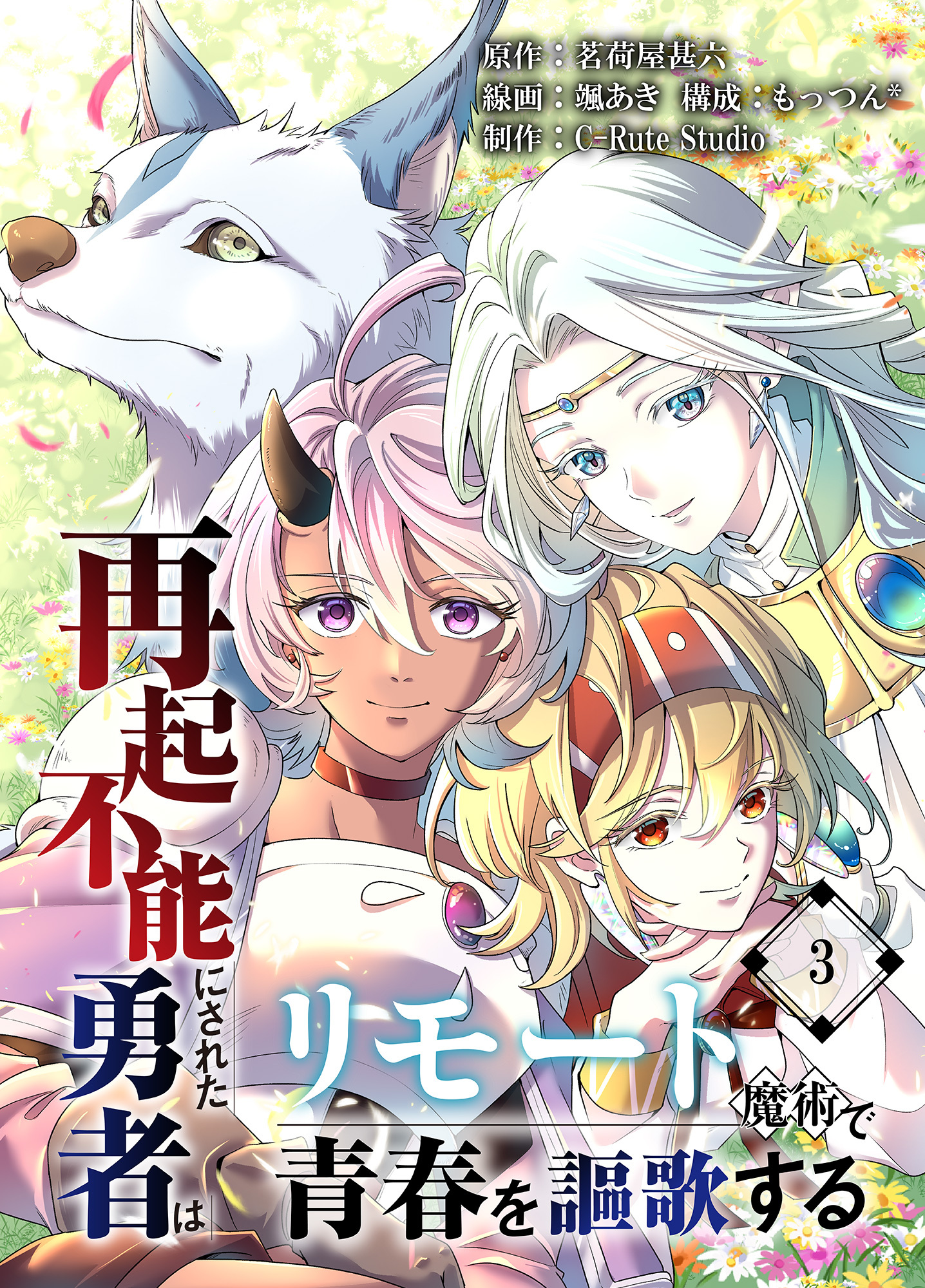 再起不能にされた勇者はリモート魔術で青春を謳歌する【単行本版】