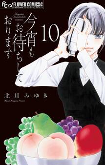 今宵もお待ちしております【マイクロ】 10