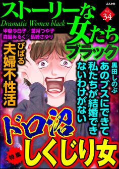 ストーリーな女たち ブラックドロ沼しくじり女 Vol.34