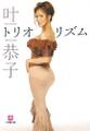 叶恭子・トリオリズム 完全版