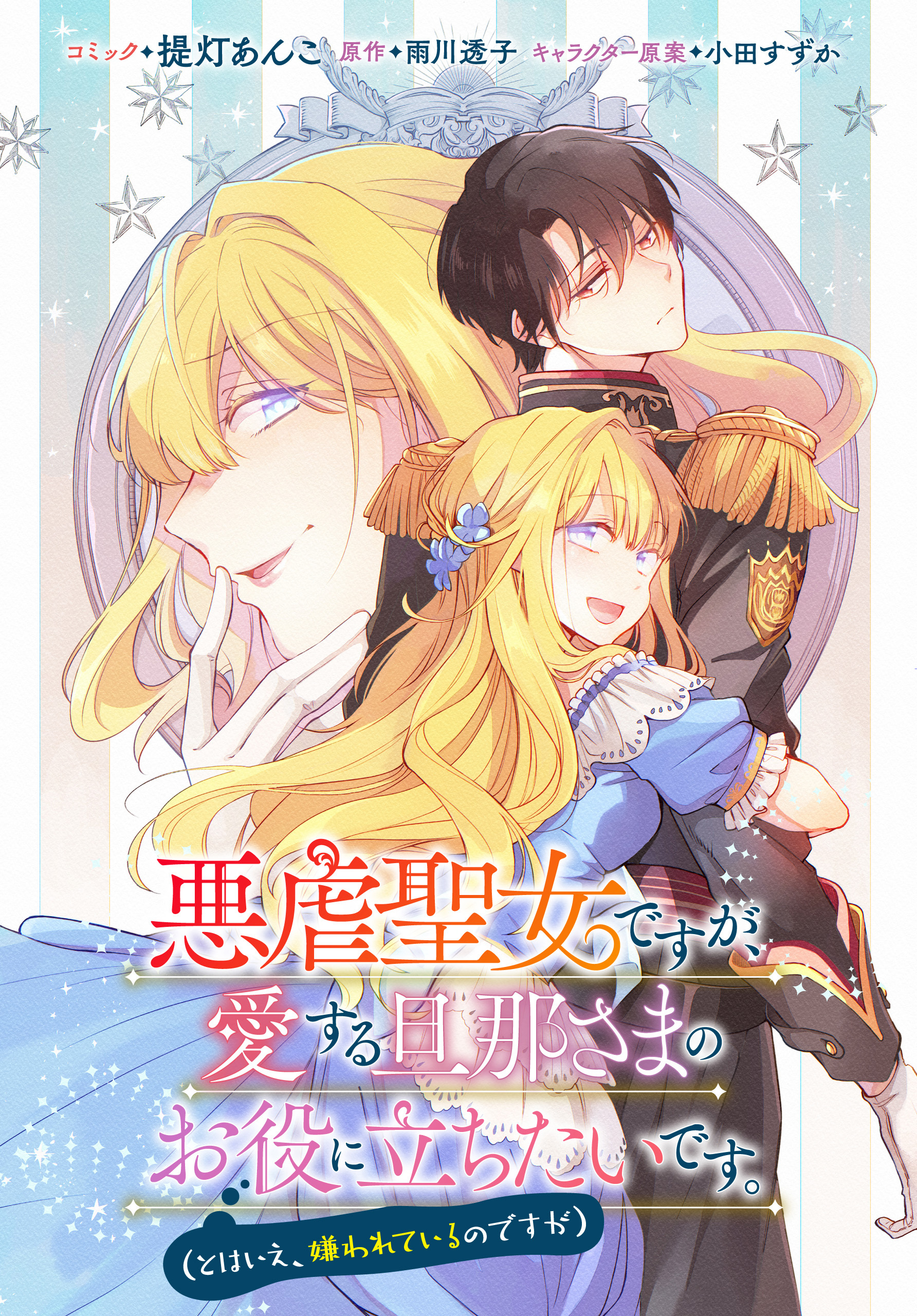 【期間限定　無料お試し版】悪虐聖女ですが、愛する旦那さまのお役に立ちたいです。（とはいえ、嫌われているのですが）　【連載版】: 2