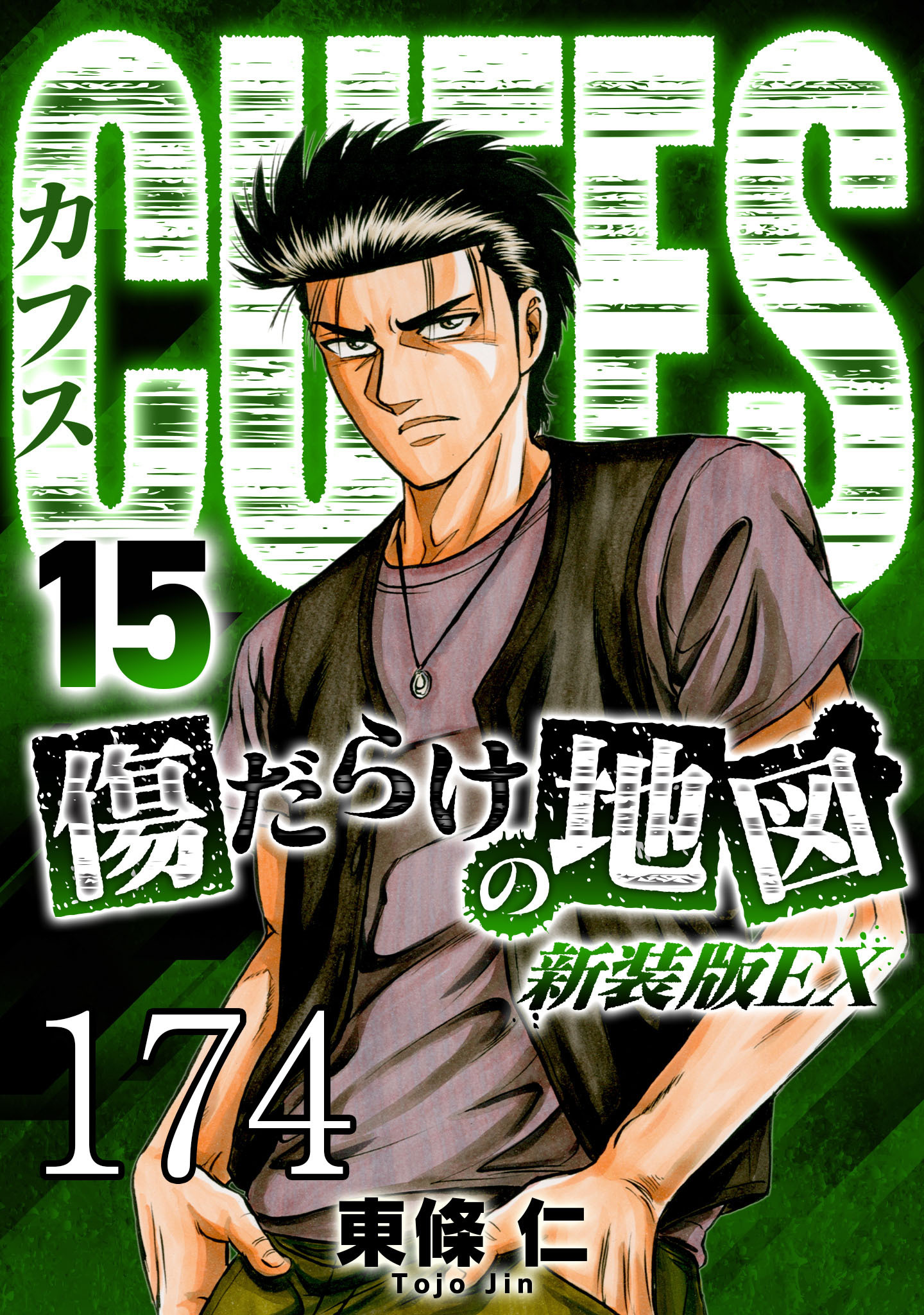 CUFFS 傷だらけの地図 #174【タテヨミ】