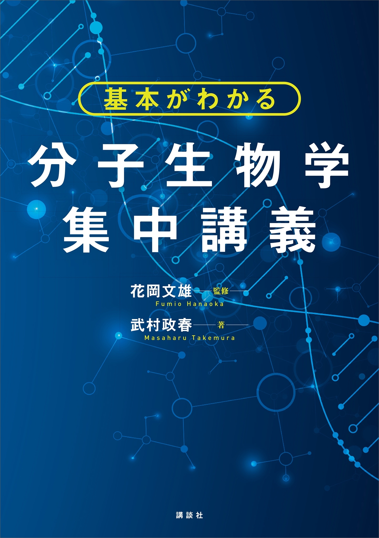 基本がわかる　分子生物学集中講義