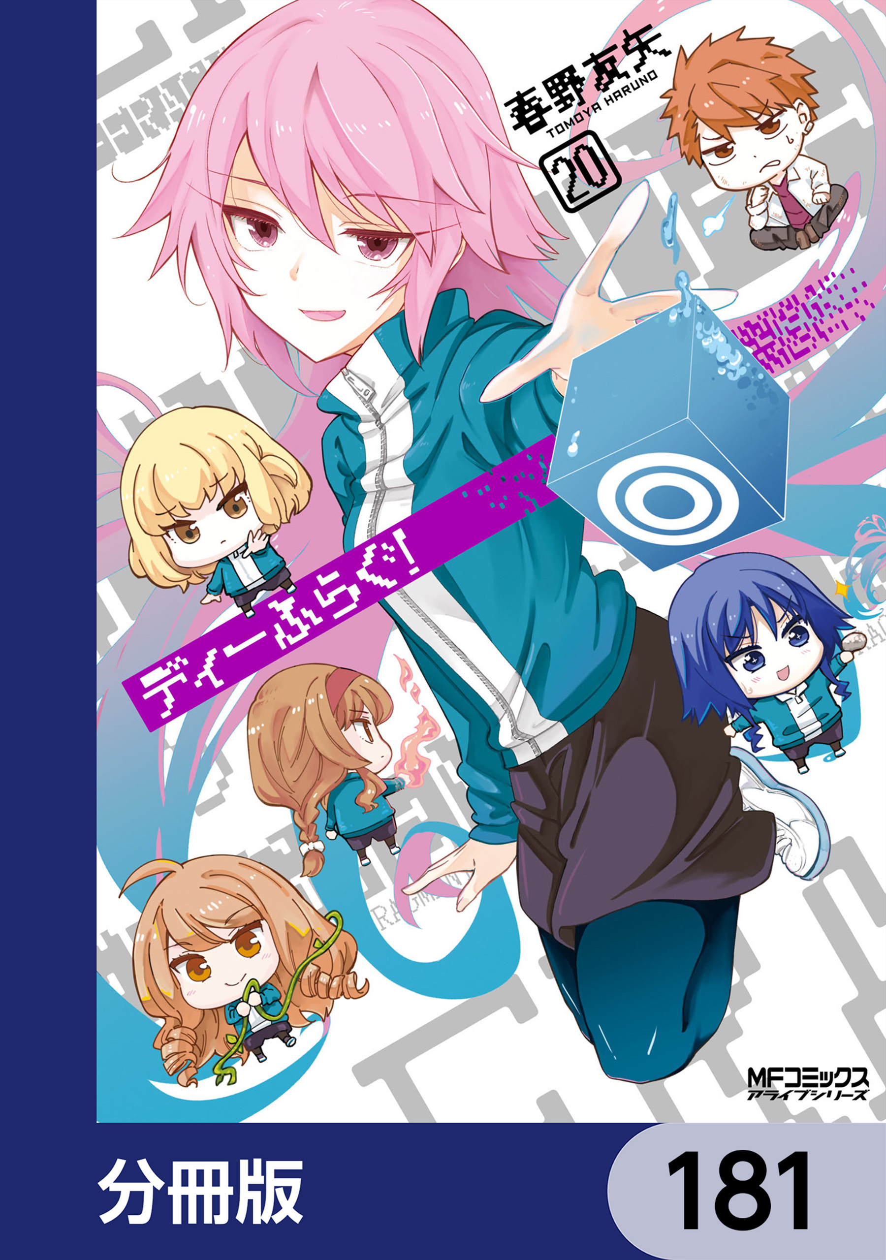 ディーふらぐ！【分冊版】　181