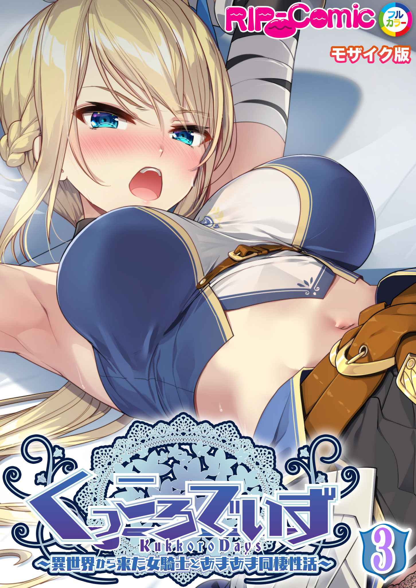 KukkoroDays ～異世界から来た女騎士とあまあま同棲性活～【単話】（3） モザイク版