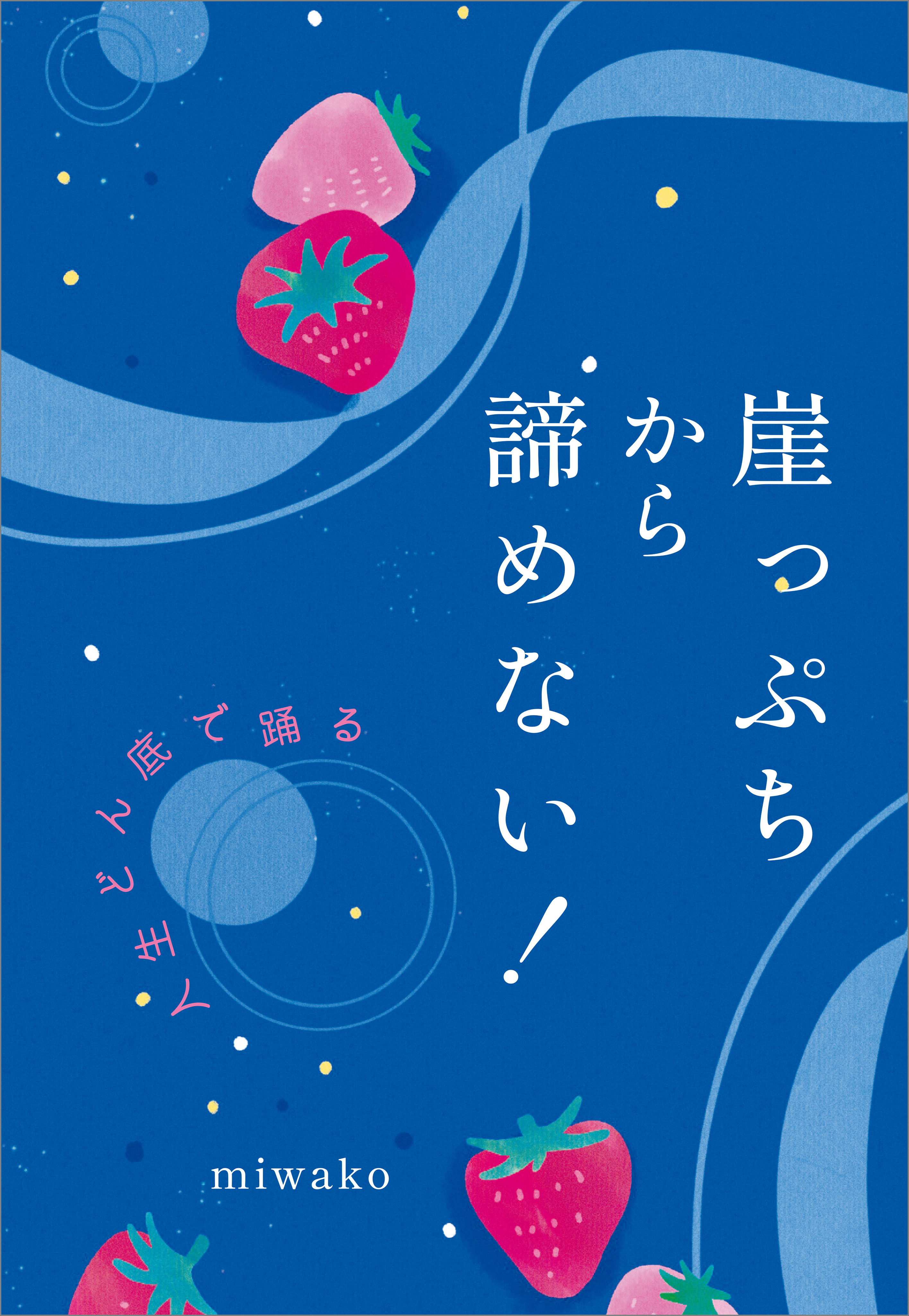 崖っぷちから諦めない！