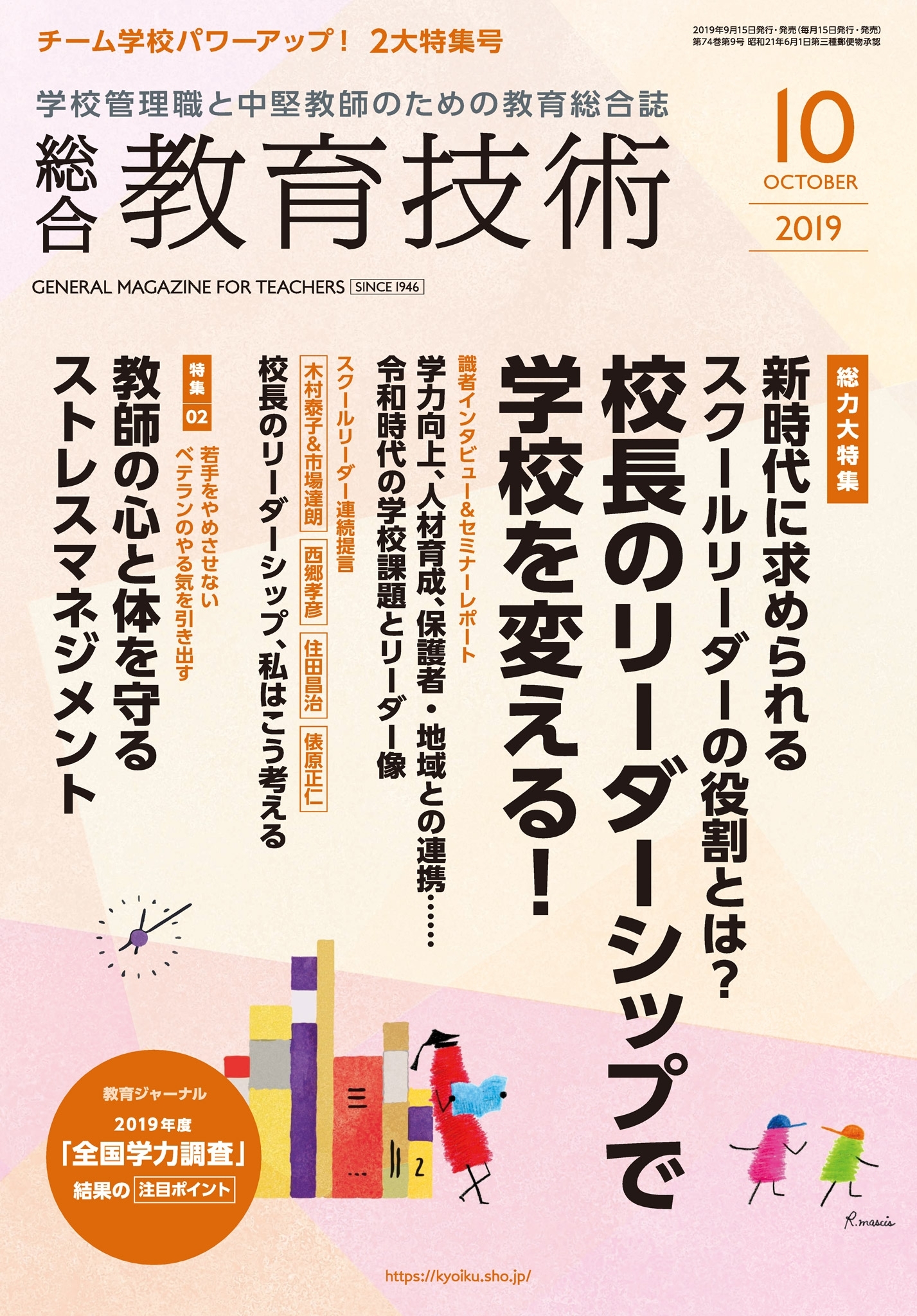 総合教育技術 2019年10月号