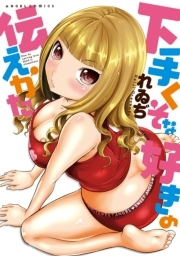 下手くそな好きの伝えかた