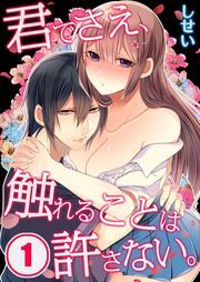 君でさえ､触れることは許さない｡(1)