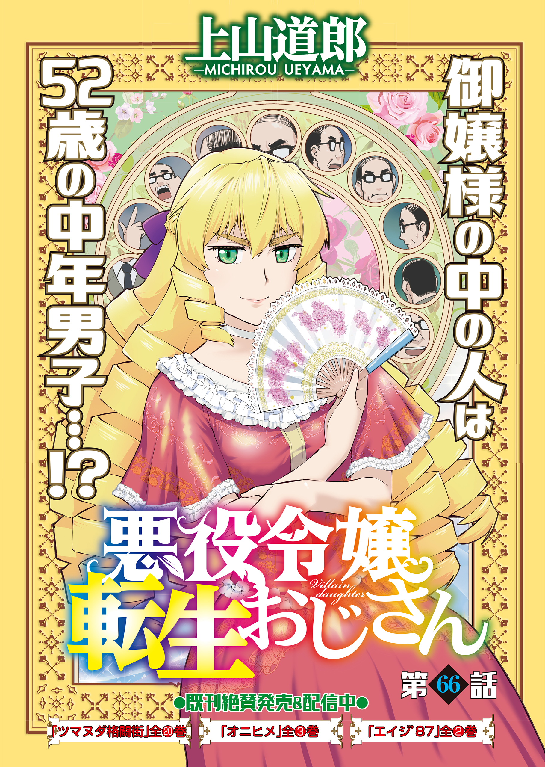 悪役令嬢転生おじさん　単話版　66話　首席(トップ)をねらえ！