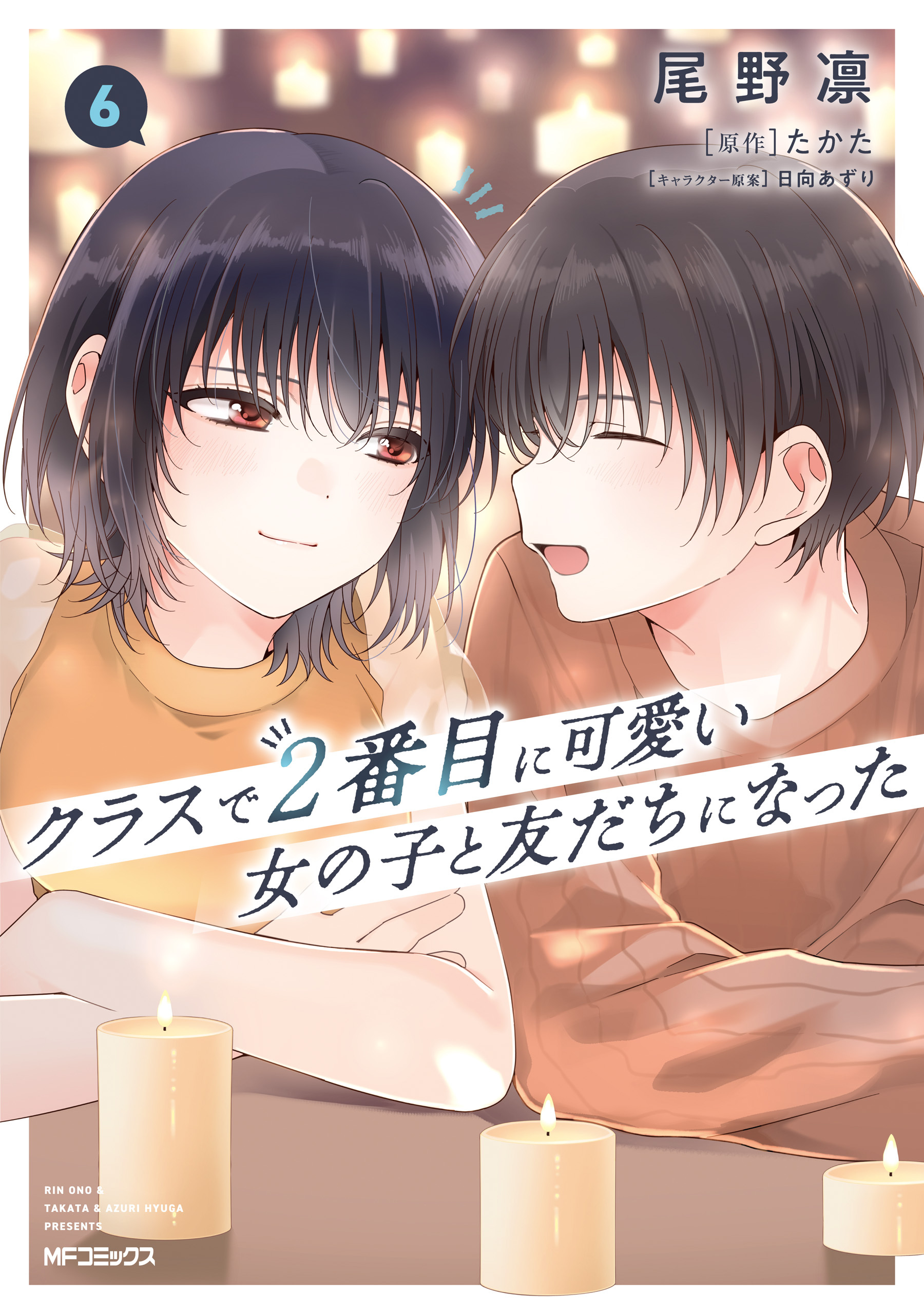 クラスで２番目に可愛い女の子と友だちになった