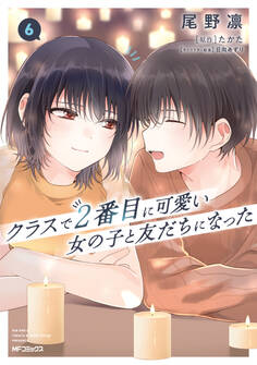 クラスで2番目に可愛い女の子と友だちになった