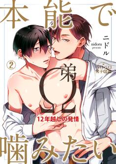 本能で噛みたい弟Ω~12年越しの発情