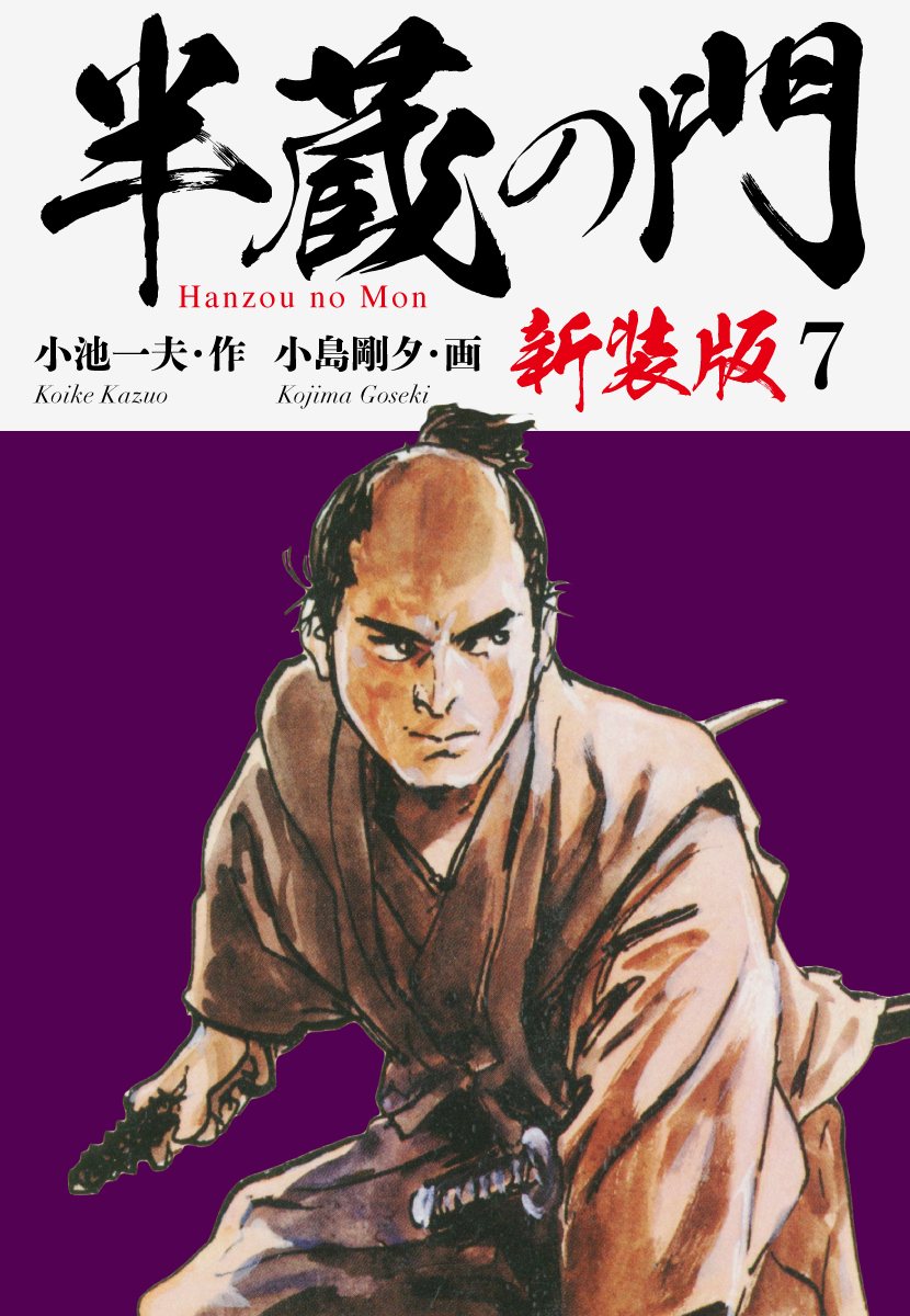 半蔵の門（新装版）　　7