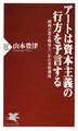アートは資本主義の行方を予言する
