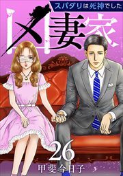 凶妻家～スパダリは死神でした～26