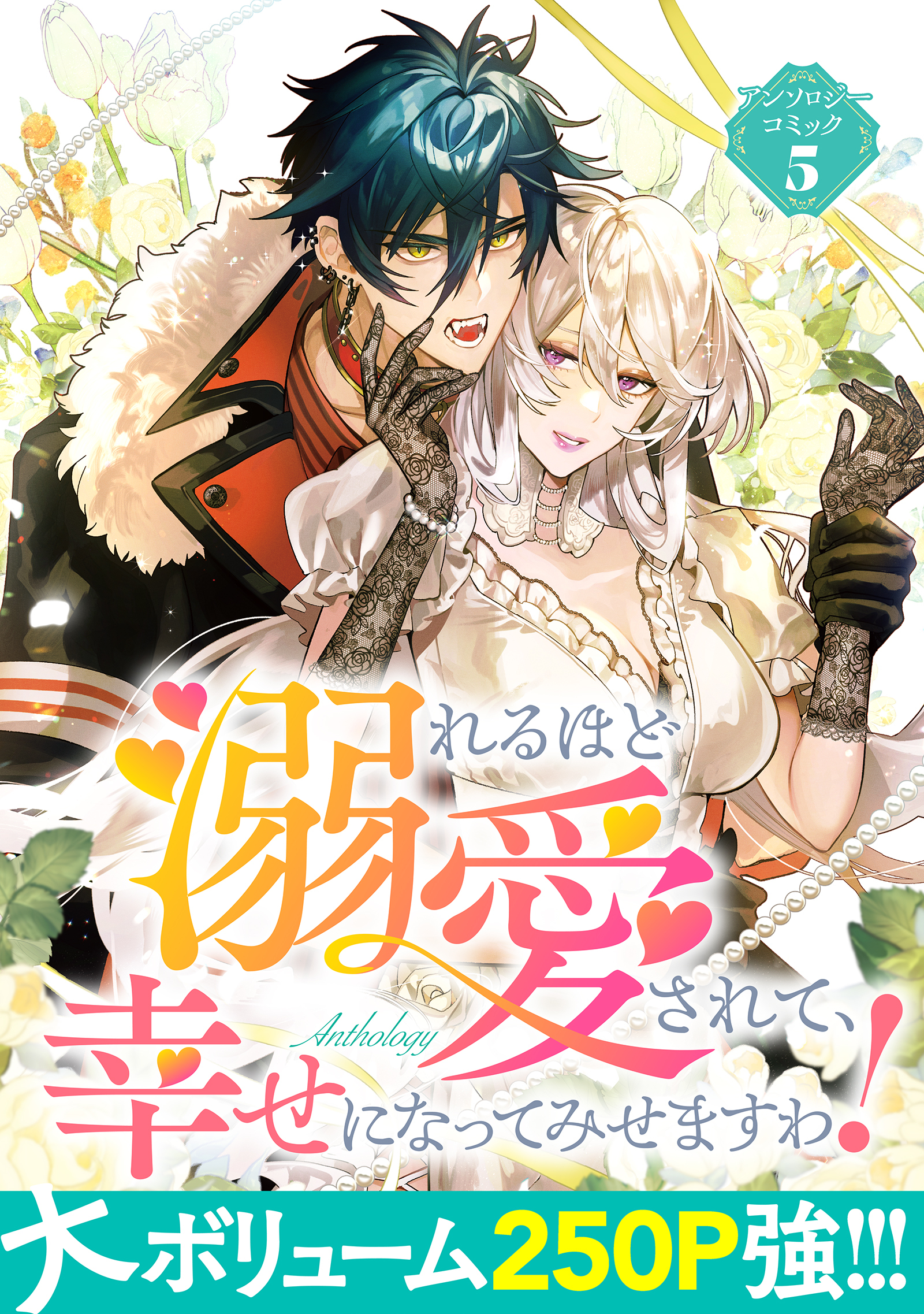 【期間限定　試し読み増量版】溺れるほど愛されて、幸せになってみせますわ！アンソロジーコミック 5巻
