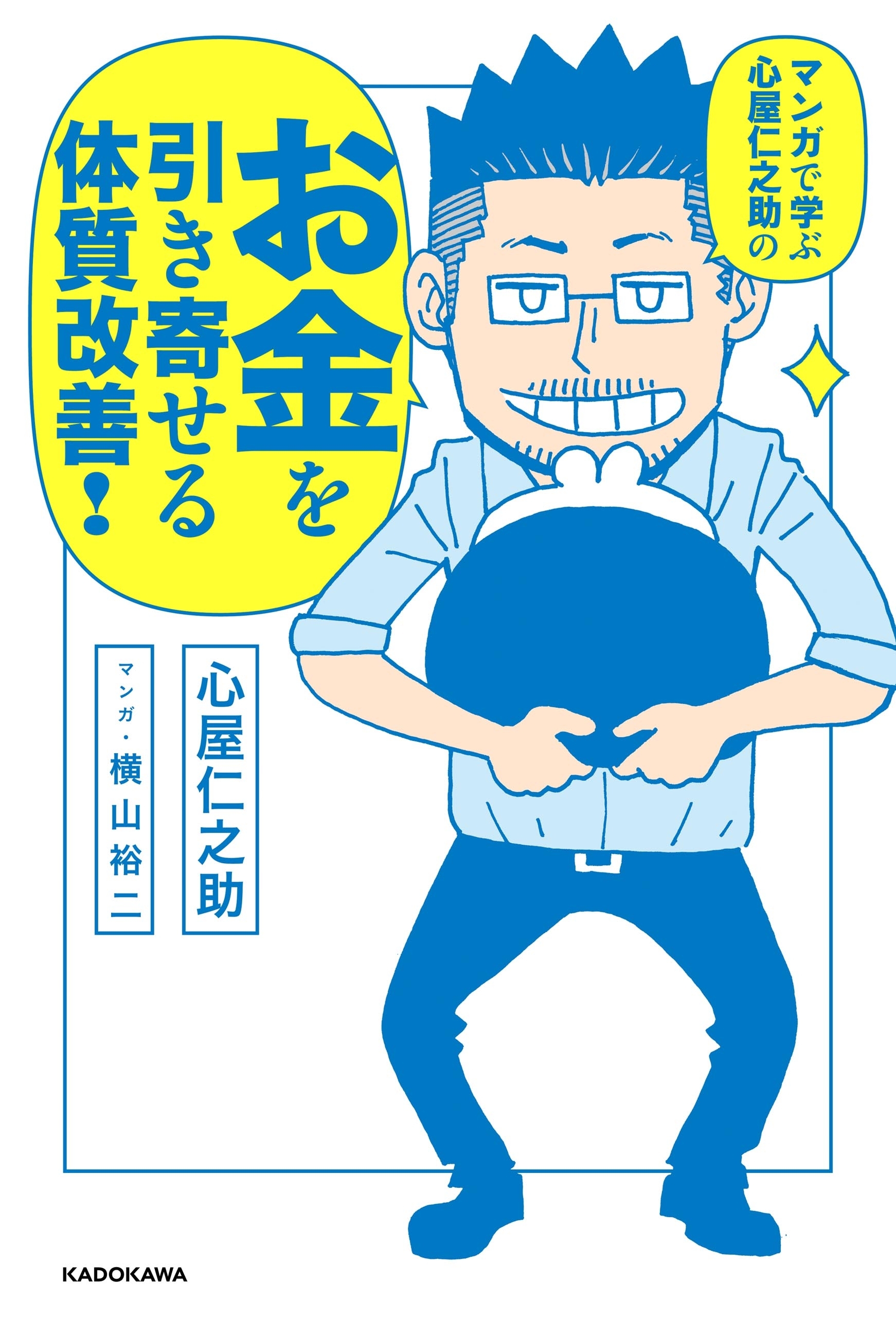 マンガで学ぶ 心屋仁之助の お金を引き寄せる体質改善 無料 試し読みなら Amebaマンガ 旧 読書のお時間です