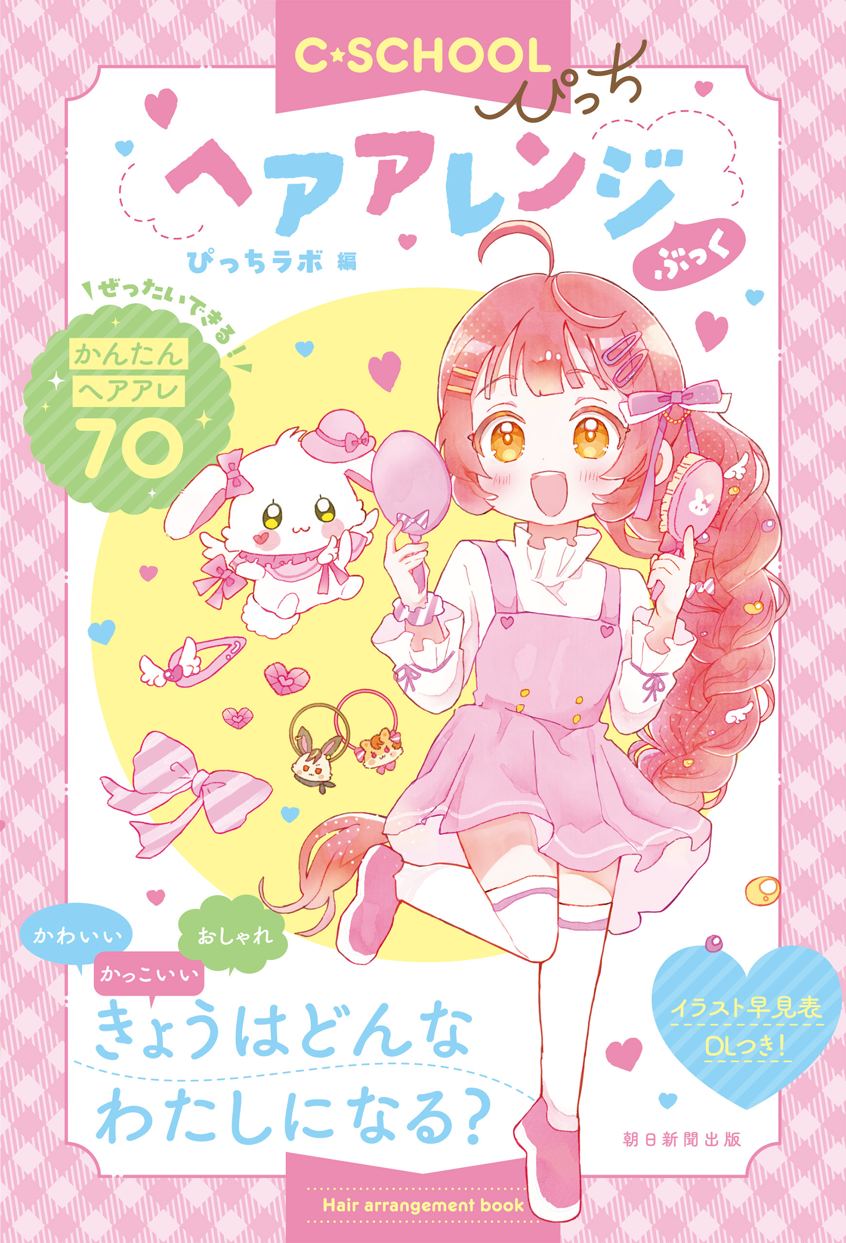 【C・SCHOOLぴっち】　ヘアアレンジぶっく