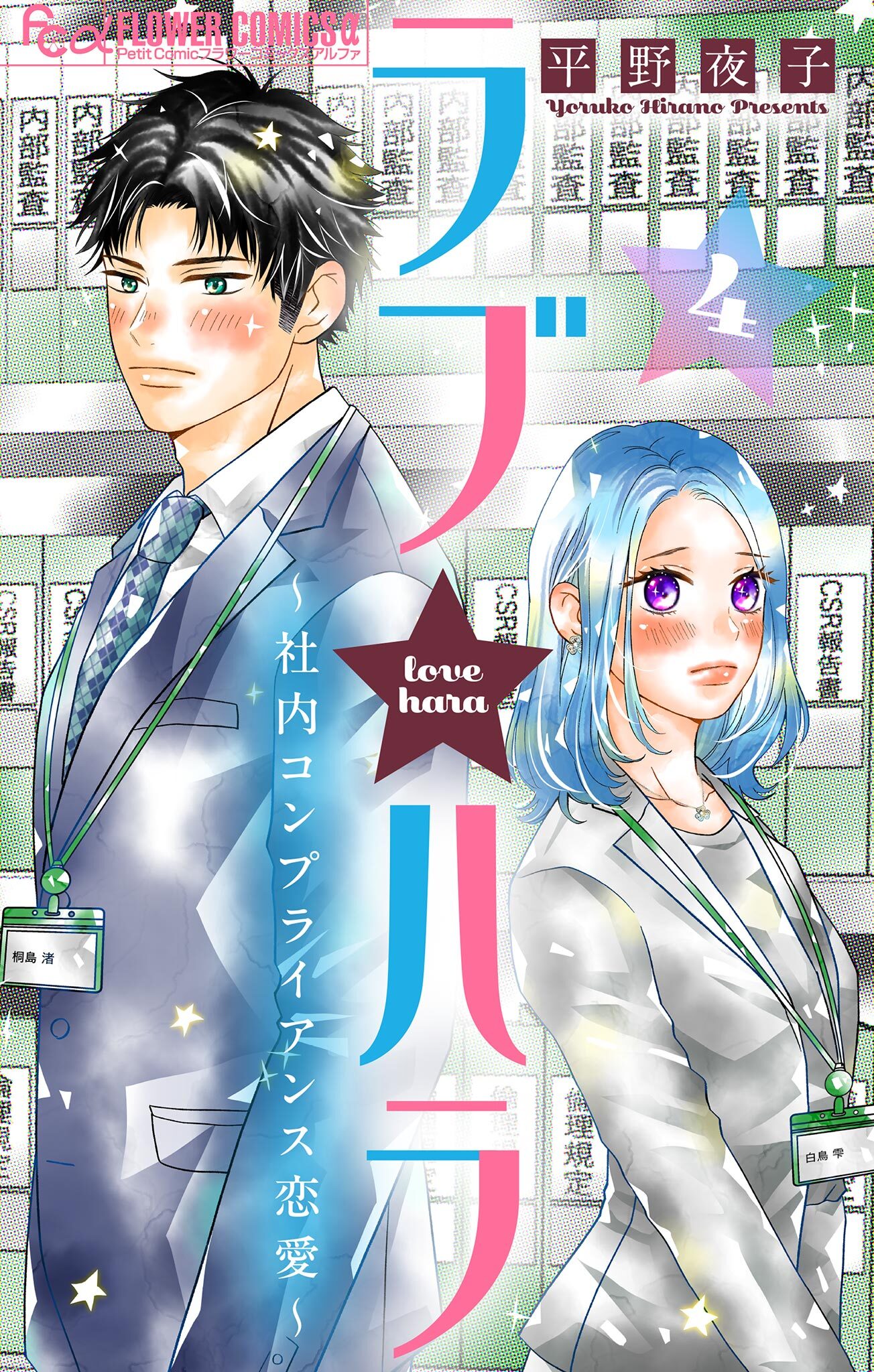 ラブ★ハラ～社内コンプライアンス恋愛～【マイクロ】 4