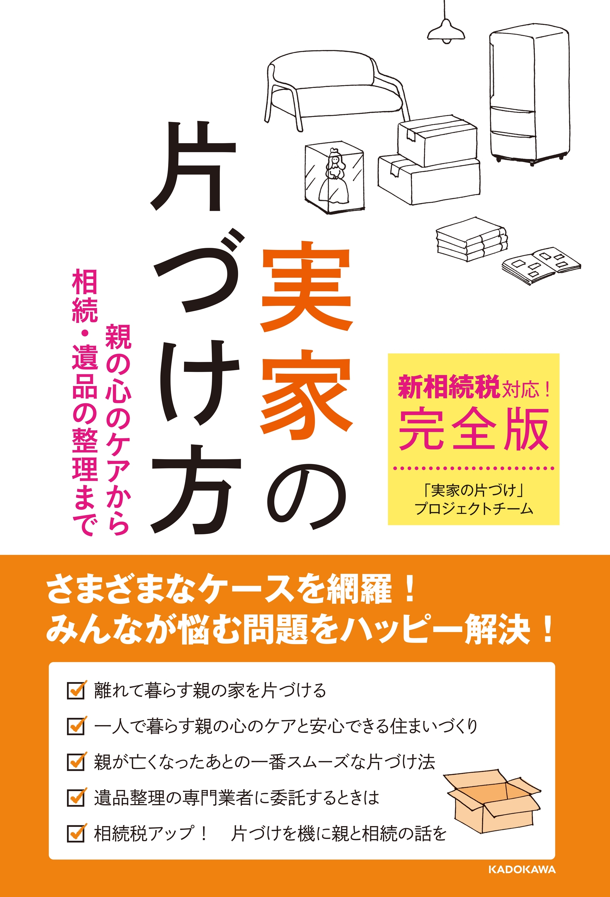 新相続税対応！　完全版実家の片づけ方　親の心のケアから相続・遺品の整理まで