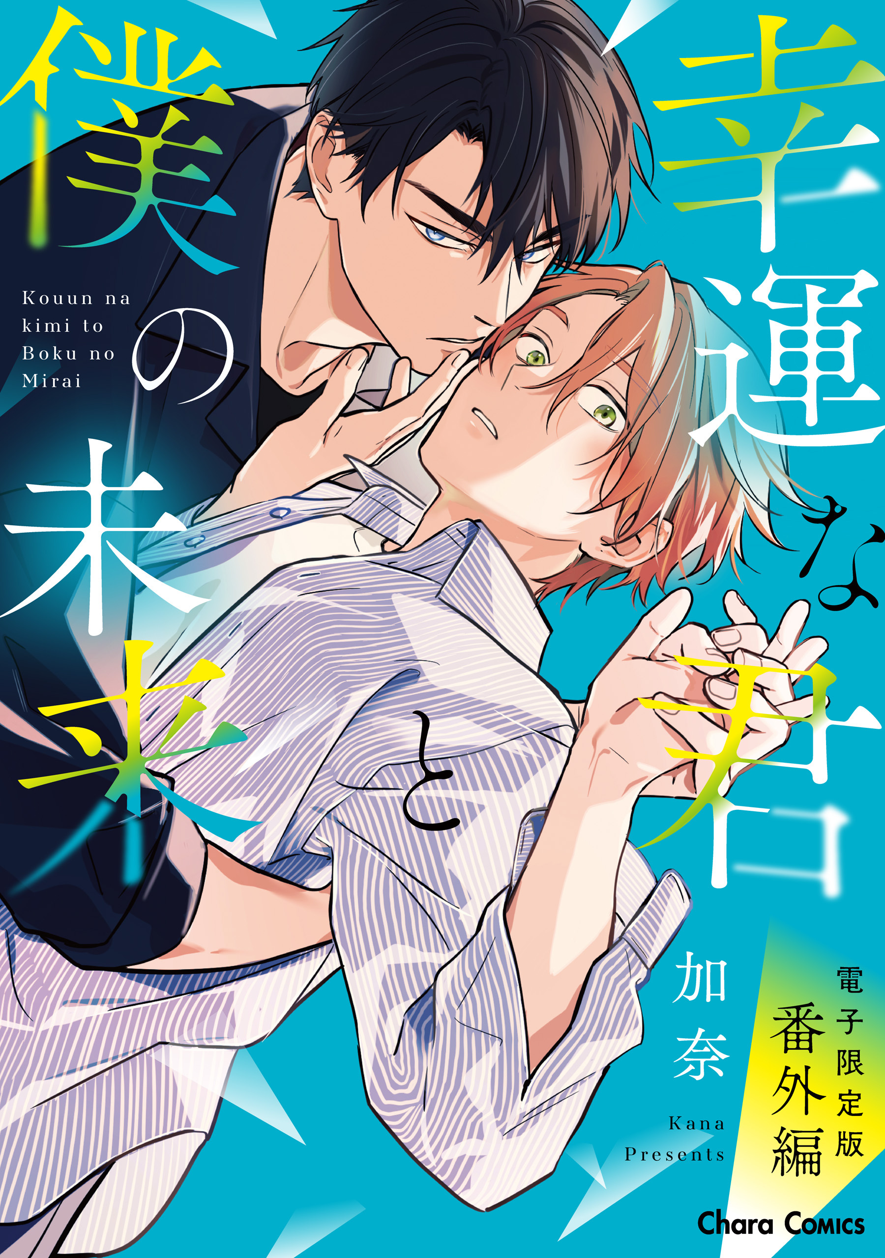 「幸運な君と僕の未来」番外編【電子限定版】
