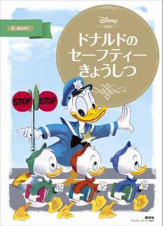 ドナルドの セーフティーきょうしつ