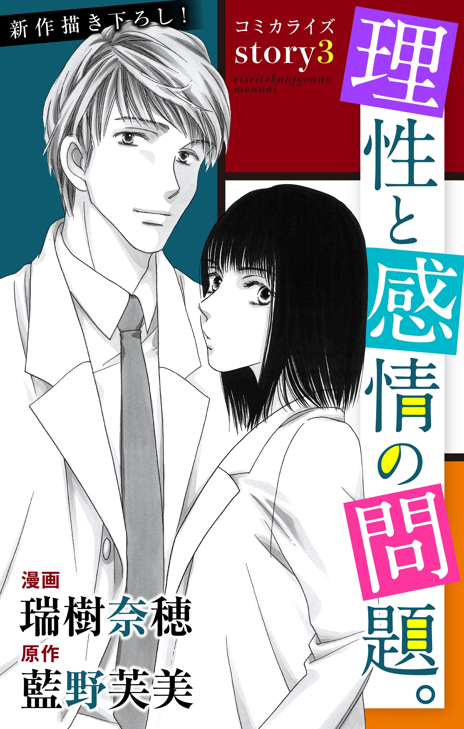 Love Jossie　理性と感情の問題。