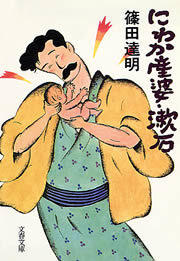 にわか産婆・漱石