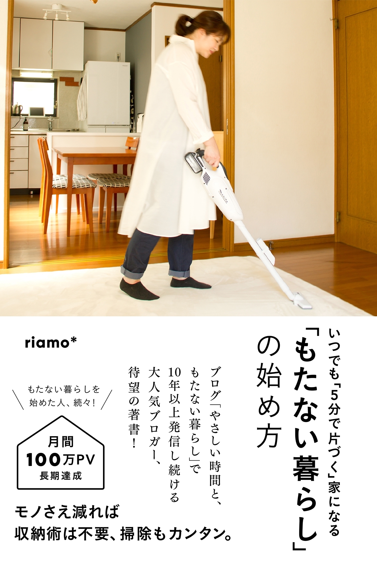 「もたない暮らし」の始め方