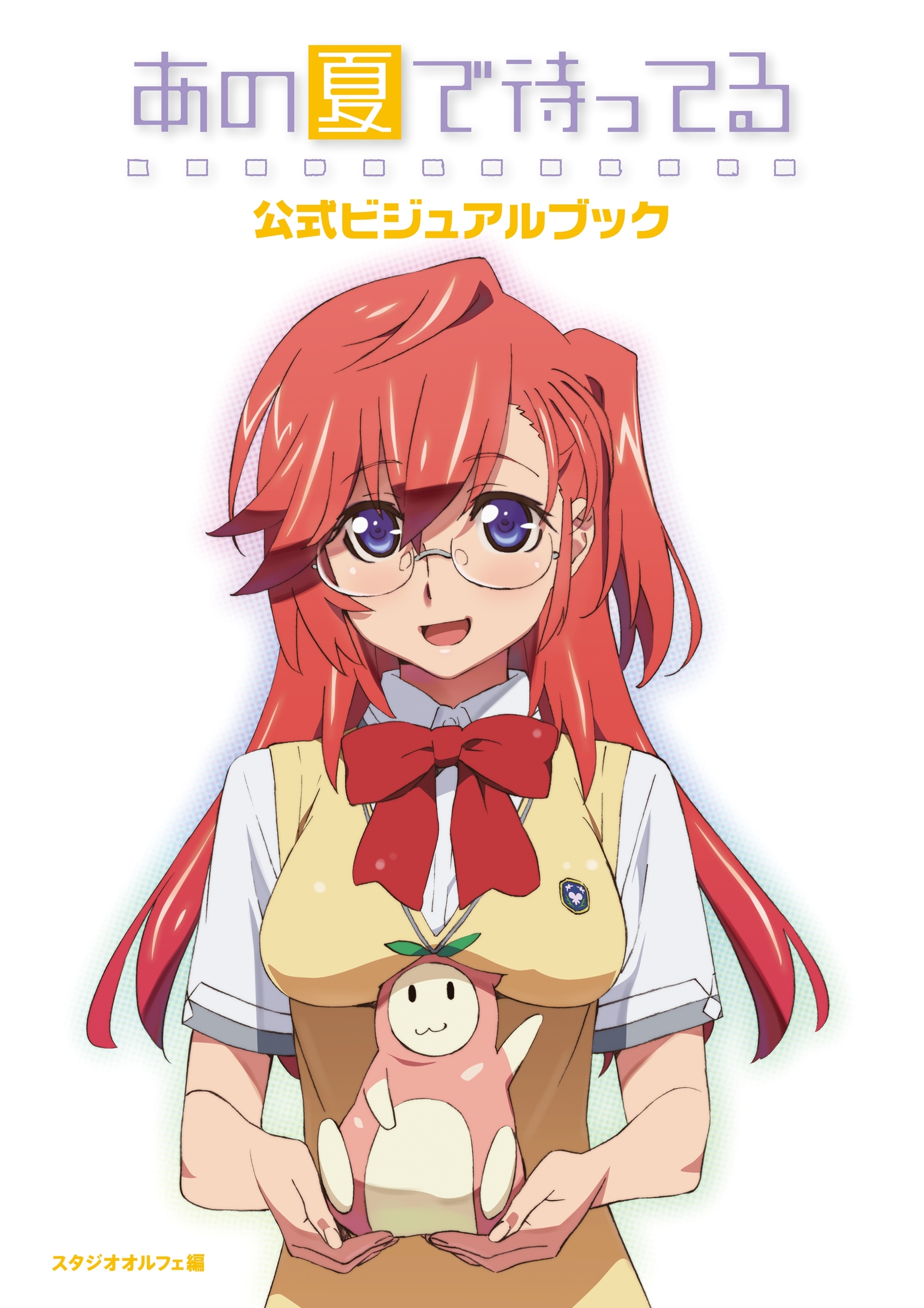 あの夏で待ってる 公式ビジュアルブック