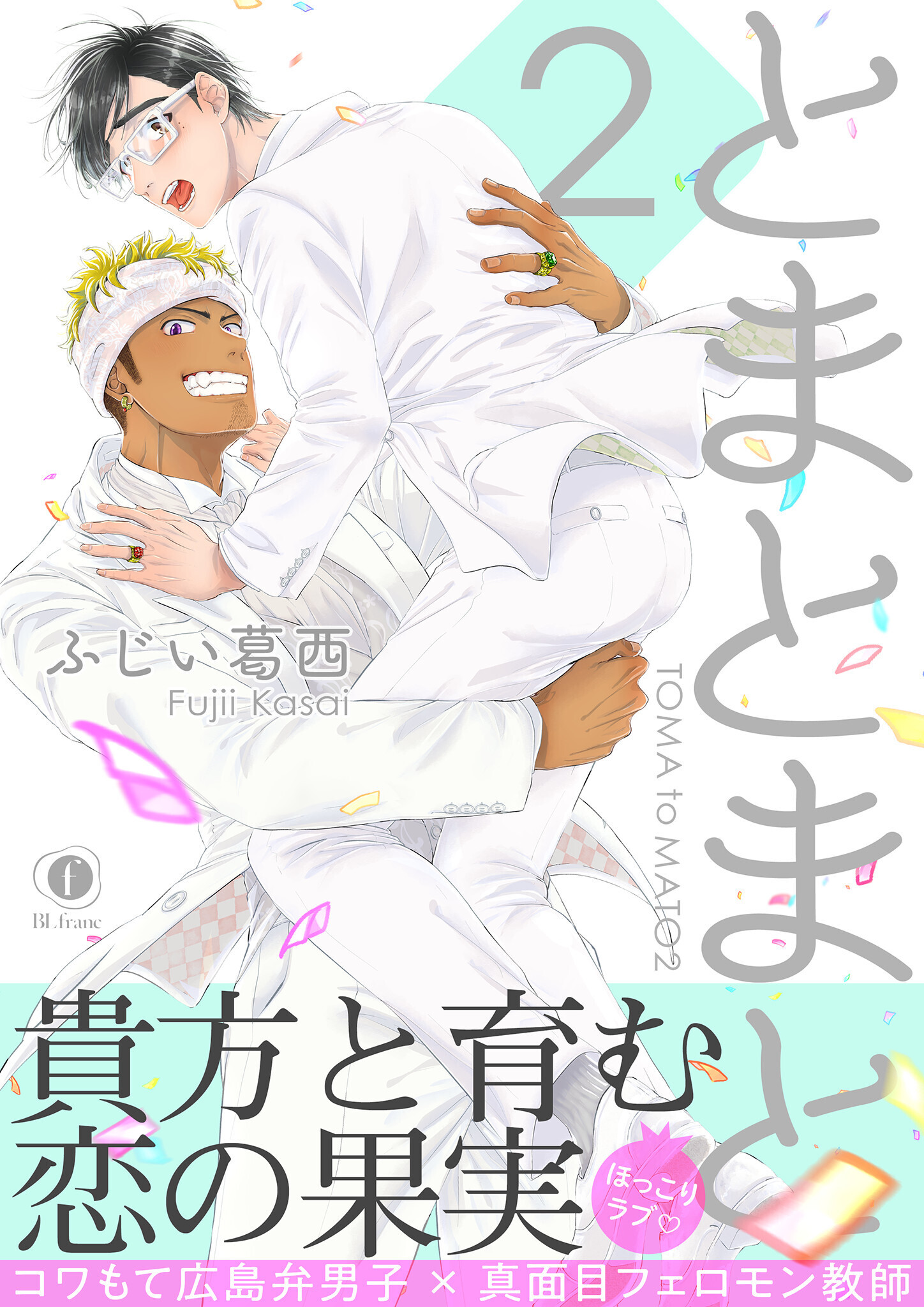 とまとまと2　(合本版）