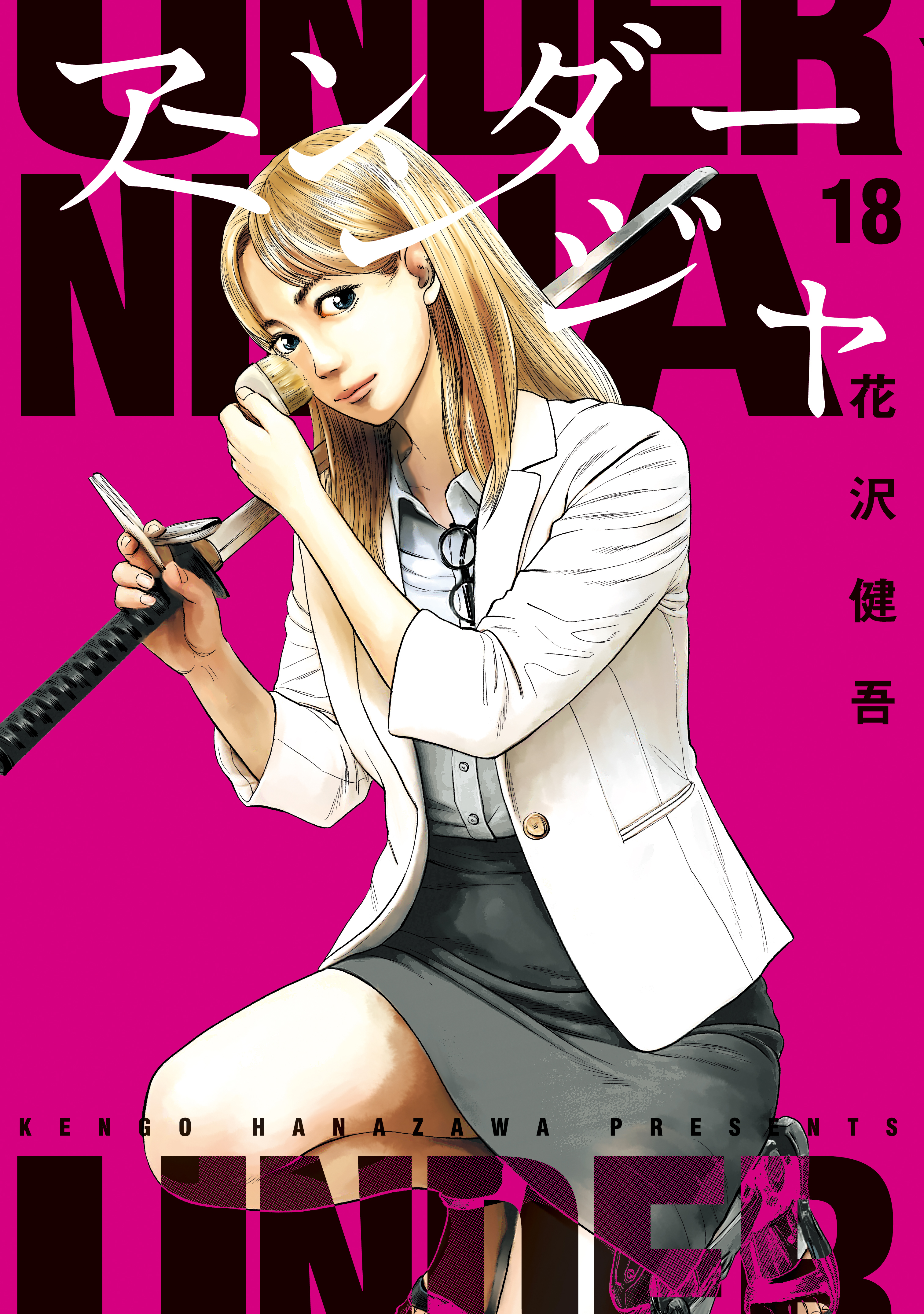 アンダーニンジャ（18）