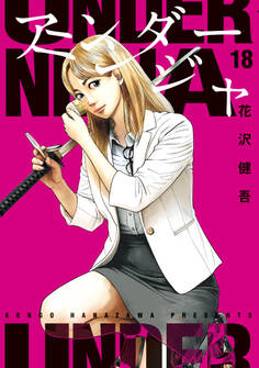 アンダーニンジャ(18)