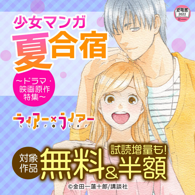 168冊無料 少女マンガ夏合宿 ドラマ 映画原作特集 無料マンガキャンペーン 人気マンガを毎日無料で配信中 無料 試し読みならamebaマンガ 旧 読書のお時間です