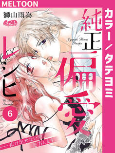 純正偏愛レシピ ――抜け出せない愛、処方します。 6