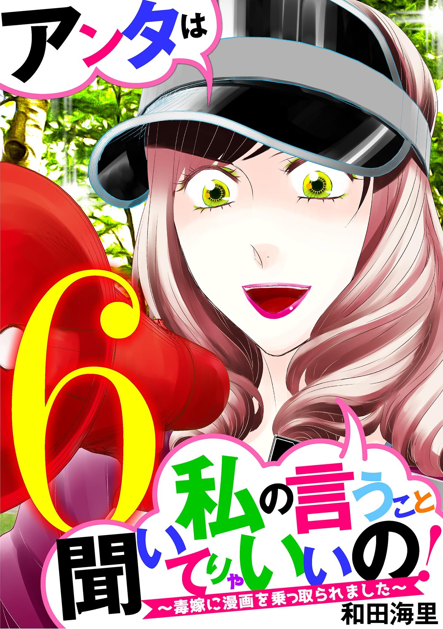 アンタは私の言うこと聞いてりゃいいの！～毒嫁に漫画を乗っ取られました～ 6