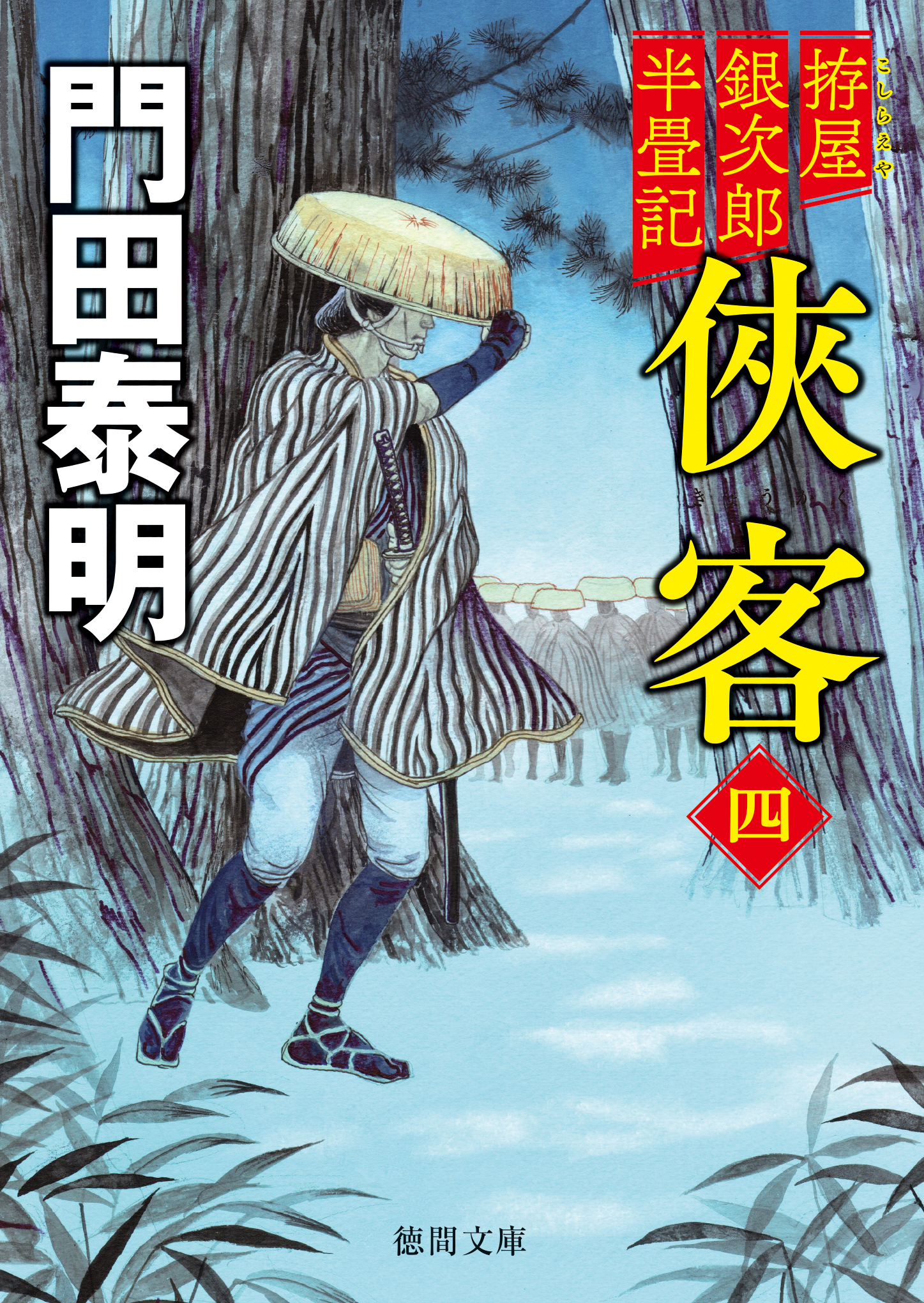 拵屋銀次郎半畳記　侠客四〈新装版〉